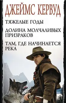 Обложка книги В тяжелые годы