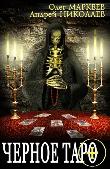 Обложка книги Чёрное таро