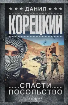 Обложка книги Спасти посольство