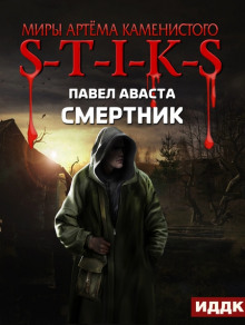 Обложка книги S-T-I-K-S. Смертник