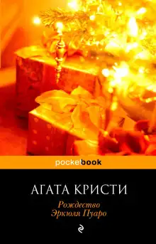 Обложка книги Рождество Эркюля Пуаро