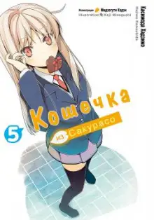 Обложка книги Кошечка из Сакурасо 5