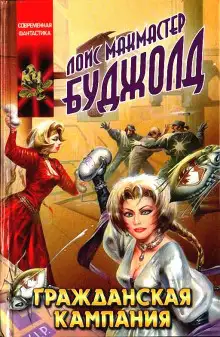 Обложка книги Гражданская кампания