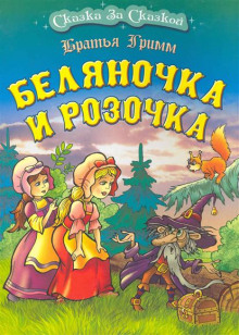 Обложка книги Беляночка и Розочка