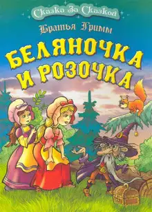 Обложка книги Беляночка и Розочка