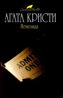 Обложка книги Немезида