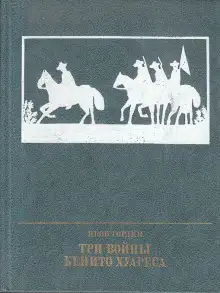 Обложка книги Три войны Бенито Хуареса