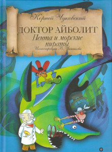 Обложка книги Айболит и Пента