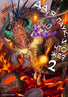 Обложка книги Да, я паук, и что же? 2