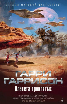 Обложка книги Планета, с которой не возвращаются