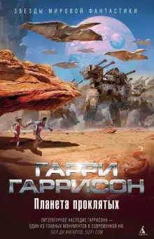 Обложка книги Планета, с которой не возвращаются