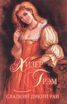 Обложка книги Сладкий дикий рай