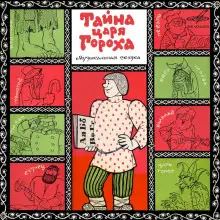 Обложка книги Тайна царя Гороха