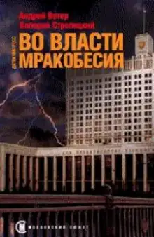 Обложка книги Во власти мракобесия