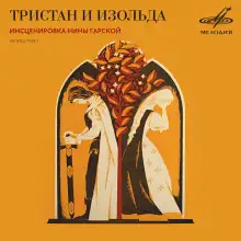 Обложка книги Тристан и Изольда