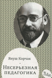 Обложка книги Несерьезная педагогика