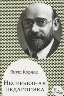 Обложка книги Несерьезная педагогика