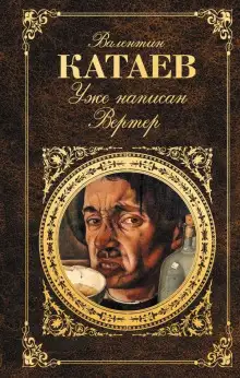 Обложка книги Уже написан Вертер