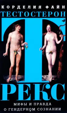 Обложка книги Тестостерон Рекс. Мифы и правда о гендерном сознании