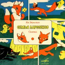 Обложка книги Семья Ларссенов