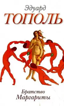 Обложка книги Братство Маргариты