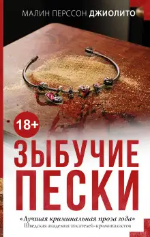 Обложка книги Зыбучие пески