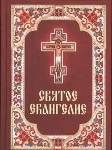 Обложка книги Святое Евангелие. Синодальный перевод
