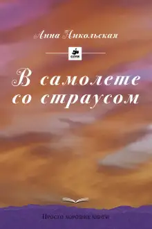 Обложка книги В самолёте со страусом