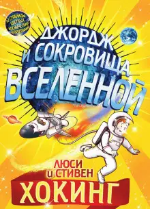 Обложка книги Джордж и сокровища Вселенной