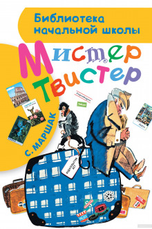 Обложка книги Мистер Твистер