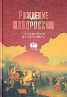 Обложка книги Рождение Новороссии. От Екатерины II до Александра I