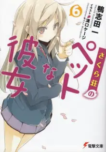 Обложка книги Кошечка из Сакурасо 5.5