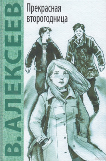 Обложка книги Прекрасная второгодница
