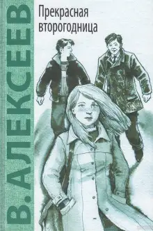 Обложка книги Прекрасная второгодница