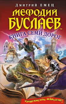 Обложка книги Книга семи дорог