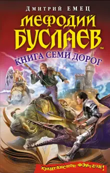 Обложка книги Книга семи дорог