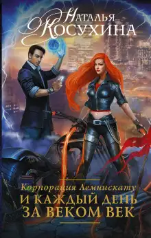 Обложка книги И каждый день за веком век