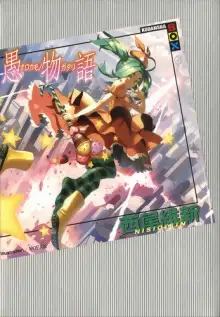 Обложка книги Orokamonogatari / История глупости