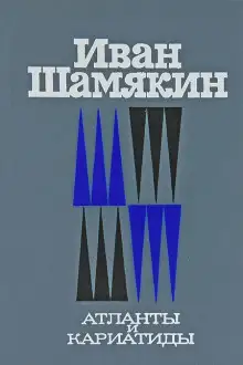 Обложка книги Атланты и кариатиды