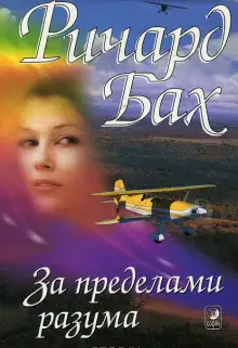 Обложка книги За пределами разума