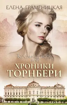 Обложка книги Кроличья нора, или Хроники Торнбери