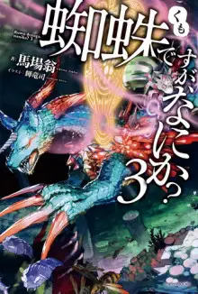 Обложка книги Да, я паук, и что же? 3