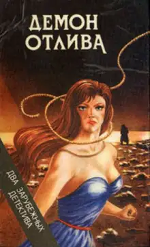 Обложка книги Демон отлива