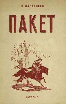 Обложка книги Пакет