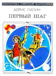 Обложка книги Первый шаг