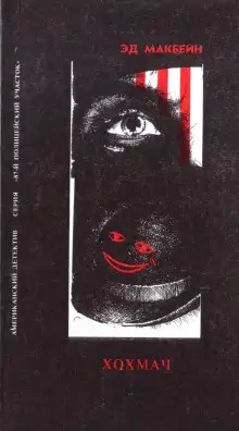 Обложка книги Хохмач