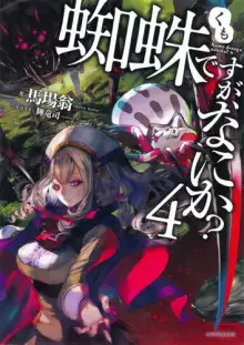 Обложка книги Да, я паук, и что же? 4