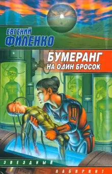 Обложка книги Бумеранг на один бросок