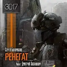 Обложка книги Ренегат