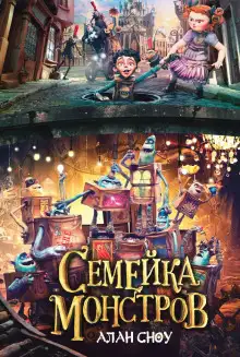 Обложка книги Семейка монстров